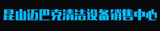 昆山迈巴克清洁设备厂家